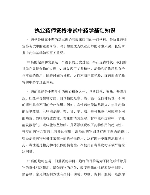 执业药师资格考试中药学基础知识