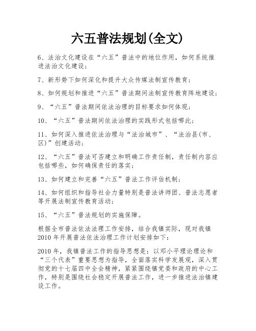 六五普法规划(全文)