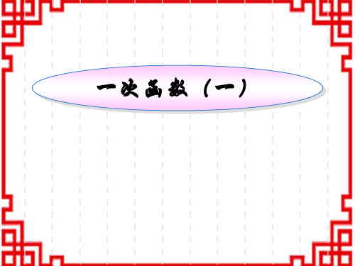 人教版初中八年级下册数学公开课授课课件 第十九章 一次函数 说课稿 一次函数说课稿