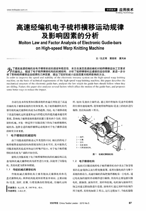 高速经编机电子梳栉横移运动规律及影响因素的分析