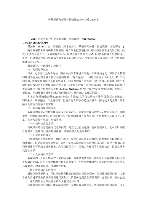 传统媒体与新媒体深度融合应对策略2200字