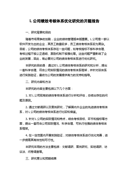 L公司绩效考核体系优化研究的开题报告