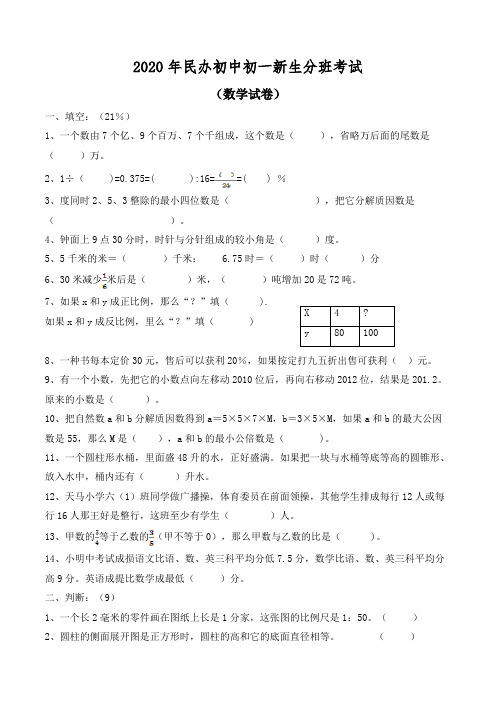 2020年民办中学初一新生分班考试语文数学整套试卷及答案