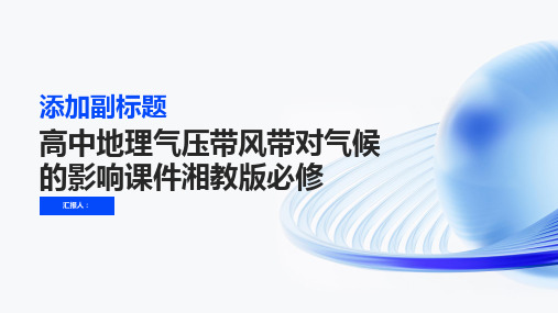 高中地理气压带风带对气候的影响课件湘教版必修