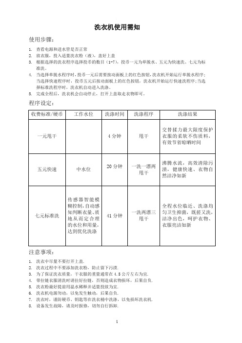 洗衣机使用须知中英文对照