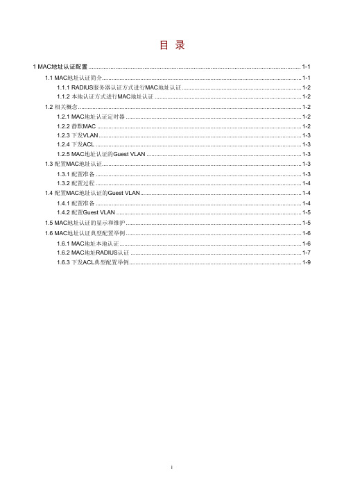 H3C-MAC地址认证配置