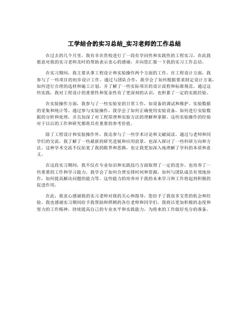 工学结合的实习总结_实习老师的工作总结