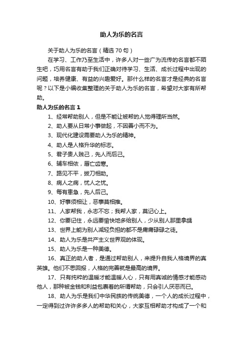 关于助人为乐的名言（精选70句）