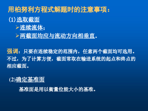 《化工原理》课件—01流体流动(层流时机械能损失)