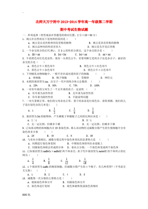 海南省万宁市北师大附中2013-2014学年高一生物下学期期中考试试题新人教版