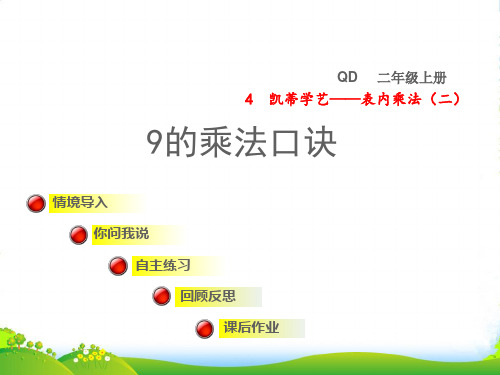 2022二年级数学上册 四 凯蒂学艺——表内乘法(二)信息窗4 9的乘法口诀授课课件 青岛版六三制