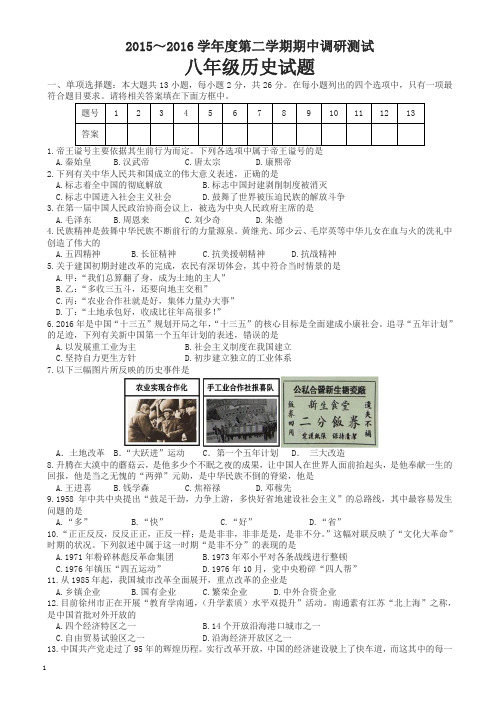 (川教版)2015-2016学年度第二学期期中调研测试八年级历史试题(有答案)