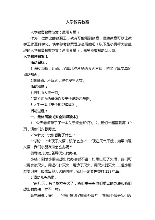 入学教育教案范文（通用6篇）