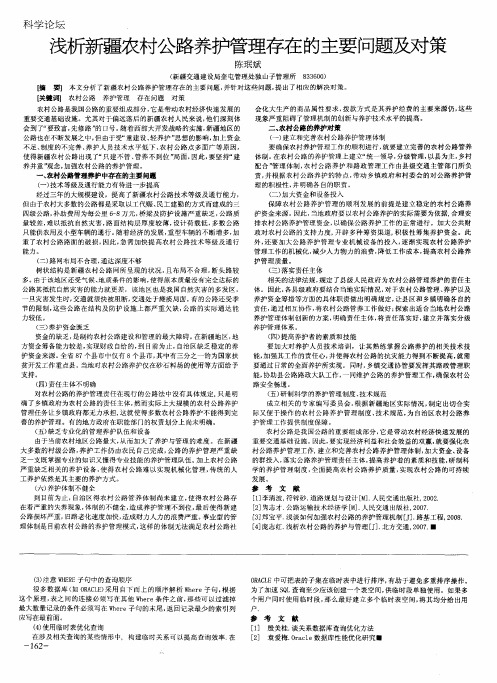 浅析新疆农村公路养护管理存在的主要问题及对策