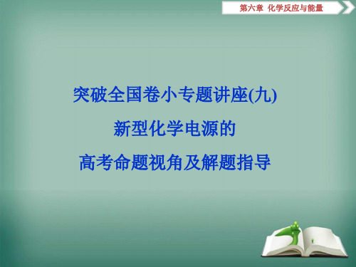 2019版高中化学一轮复习方案课件第六章化学反应与能量 4 突破全国卷小专题讲座(九)