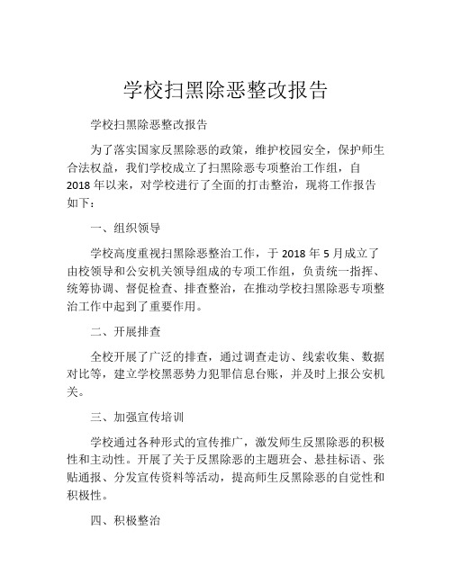 学校扫黑除恶整改报告