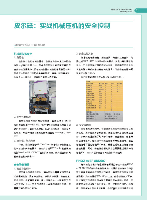 皮尔磁：实战机械压机的安全控制