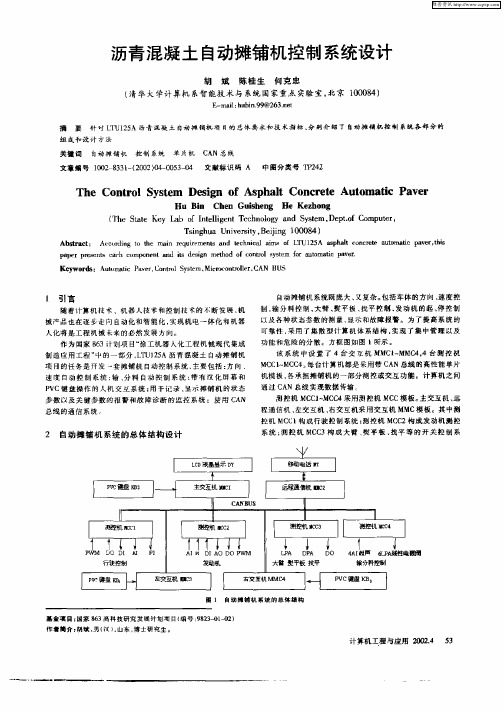 沥青混凝土自动摊铺机控制系统设计