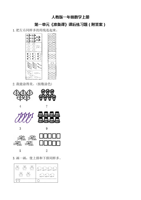 人教版一年级数学上册第一单元《准备课》课后练习题(附答案)