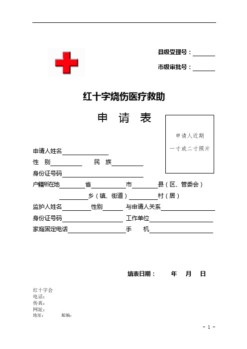 红十字烧伤医疗救助申请表