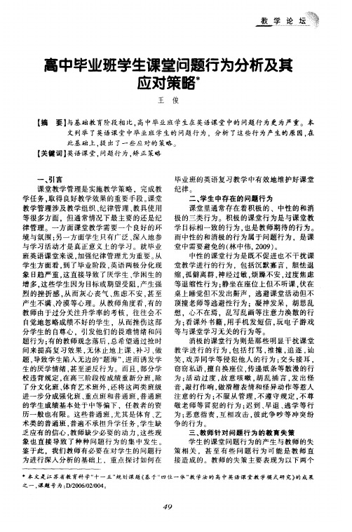 高中毕业班学生课堂问题行为分析及其应对策略