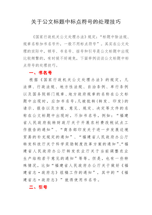 关于公文标题中标点符号的处理技巧