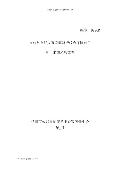 自然灾害家庭财产综合保险项目单一来源采购的招投标书范本