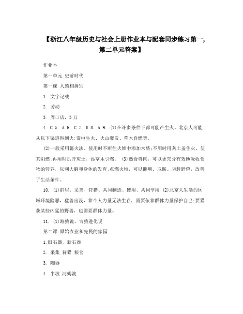 【浙江八年级历史与社会上册作业本与配套同步练习第一,第二单元答案】