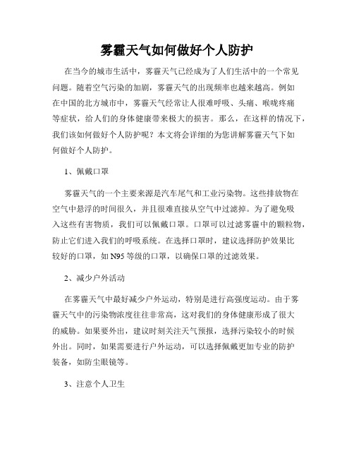 雾霾天气如何做好个人防护