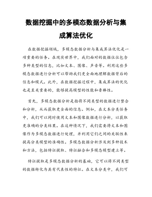 数据挖掘中的多模态数据分析与集成算法优化