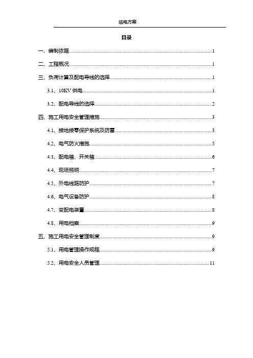 盾构区间临电方案