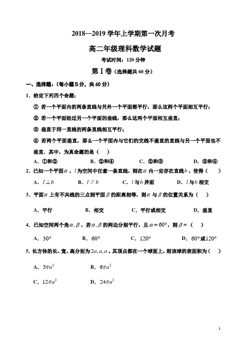 2018-2019学年河北省邢台市卓越联盟高二第一次月考理科数学试题 Word版