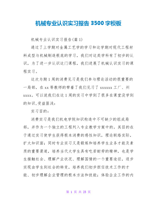 机械专业认识实习报告3500字模板