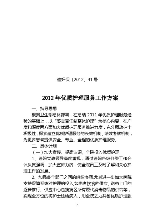 2012年优质护理服务工作方案-连云港妇幼保健院