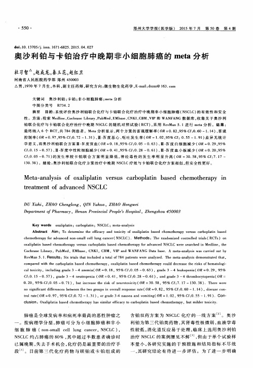 奥沙利铂与卡铂治疗中晚期非小细胞肺癌的 meta 分析