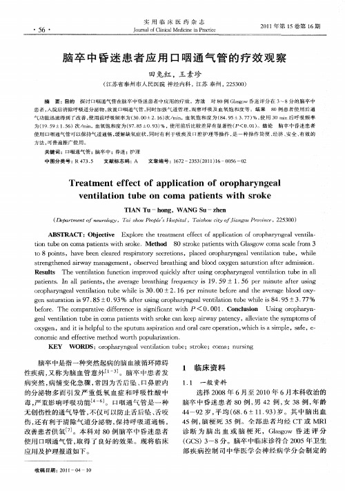 脑卒中昏迷患者应用口咽通气管的疗效观察