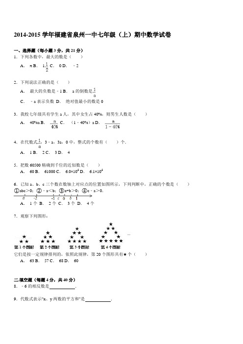 【解析版】福建省泉州一中七年级上期中数学试卷