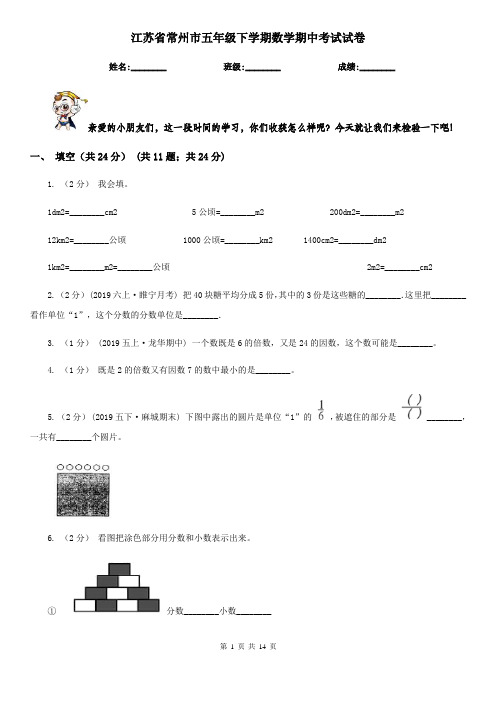 江苏省常州市五年级下学期数学期中考试试卷
