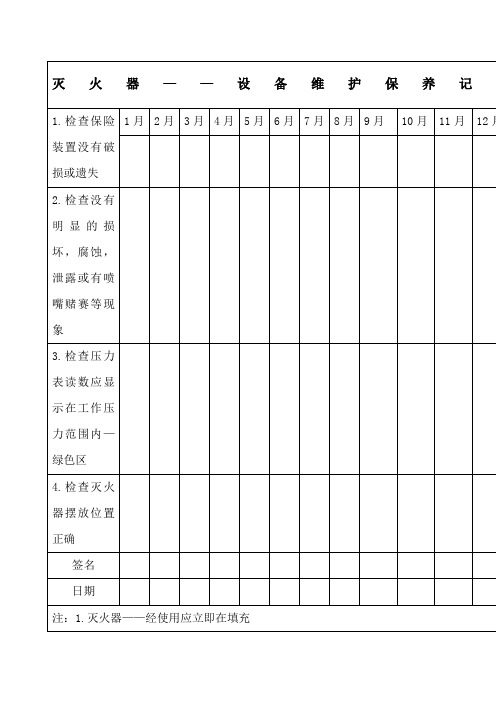 灭火器设备维护保养记录