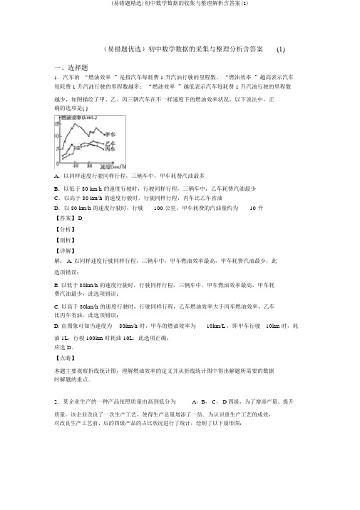 (易错题精选)初中数学数据的收集与整理解析含答案(1)