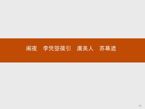 人教新课标版语文高二《中国古代诗歌散文欣赏》课件 3.2 阁夜 李凭箜篌引