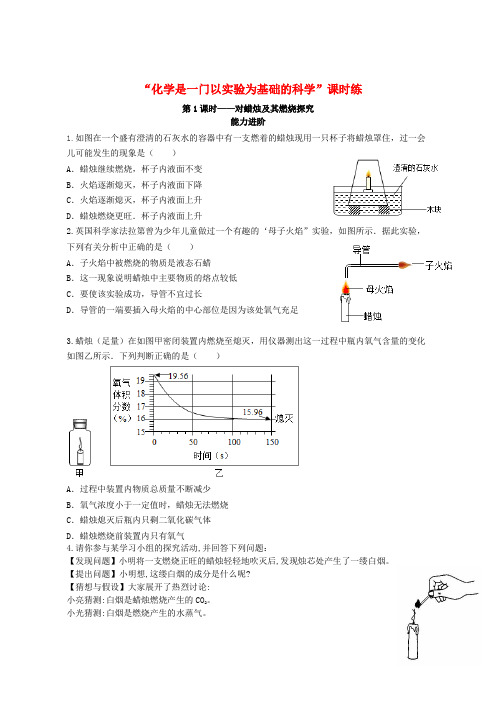 (优选)2019九年级化学上册第一单元化学是一门以实验为基础的科学1对蜡烛及其燃烧探究课时练