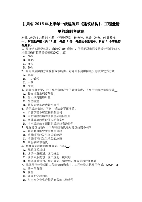 甘肃省2015年上半年一级建筑师《建筑结构》：工程量清单的编制考试题