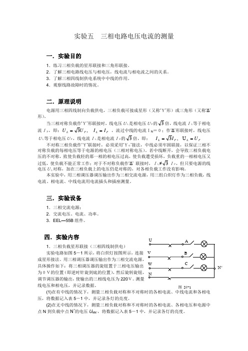 实验五  三相电路电压电流的测量