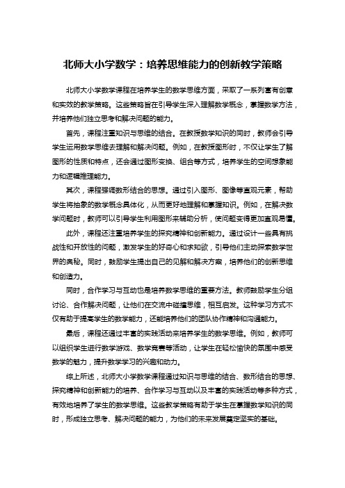 北师大小学数学：培养思维能力的创新教学策略