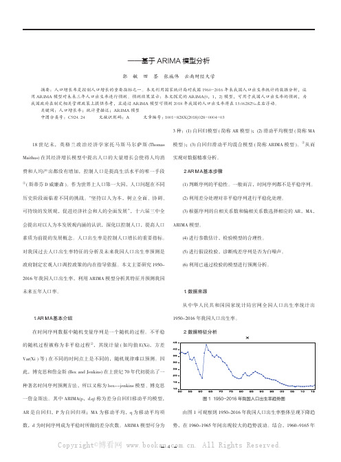 我国人口出生率预测——基于ARIMA模型分析