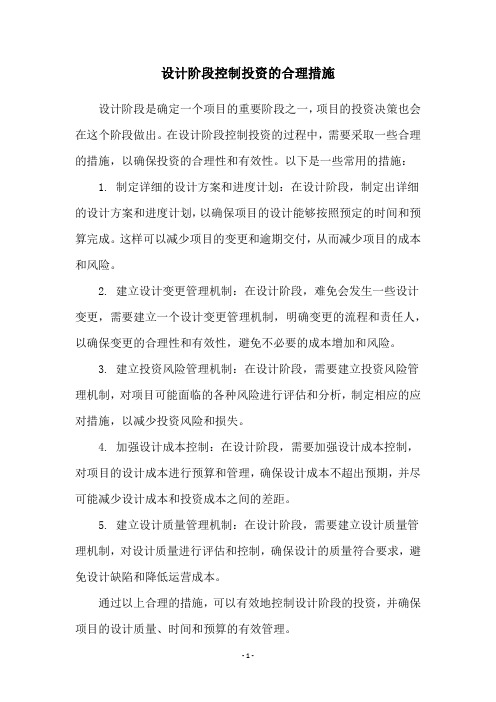 设计阶段控制投资的合理措施