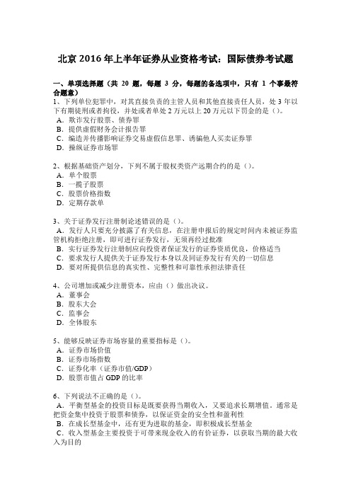 北京2016年上半年证券从业资格考试:国际债券考试题