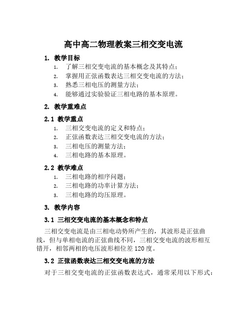 高中高二物理教案三相交变电流范本