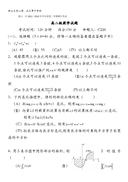 广东省湛江一中2012-2013学年高二下学期期中数学理试题 含答案